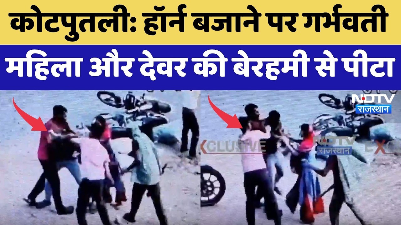 Kotputli: Horn बजाने पर Pregnant Woman और देवर की बेरहमी से पीटा | Crime News | Breaking