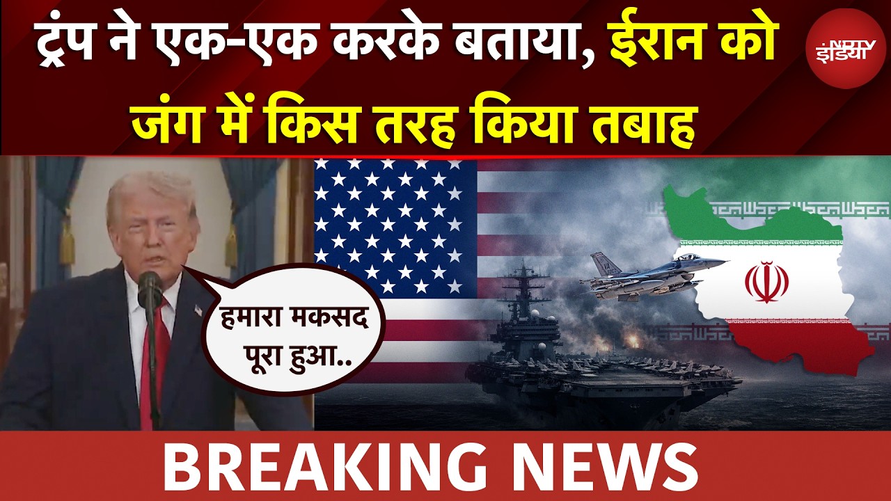 Trump Full Speech | हमारा मकसद पूरा हुआ.. ईरान से जंग पर ट्रंप का बड़ा बयान | US Iran War BREAKING
