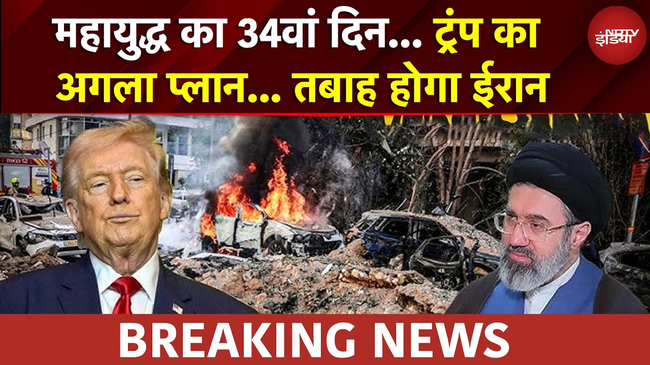 US Iran War | महायुद्ध का 34वां दिन... Trump का ऐलान नहीं थमेगा संग्राम! | Israel Iran War