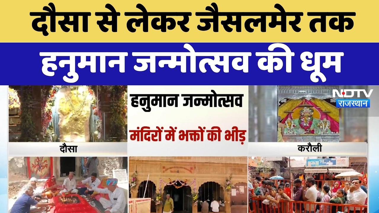 Hanuman Jayanti 2026: Dausa से लेकर Jaisalmer तक  हनुमान जन्मोत्सव की धूम | Top News