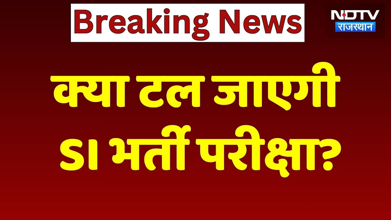 SI Exam: क्या टल जाएगी Rajasthan SI भर्ती परीक्षा? Supreme Court में याचिका दाखिल | Breaking News