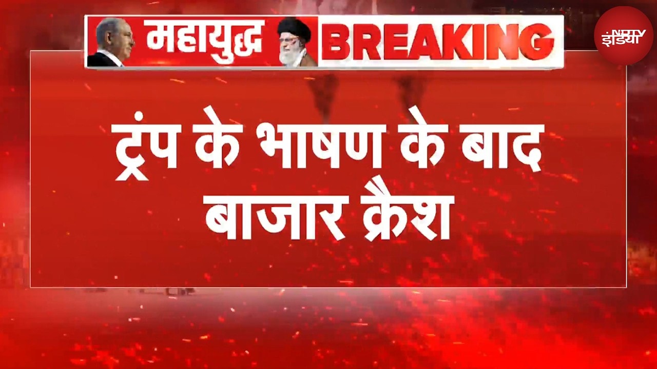 Trump के भाषण के बाद बाजार क्रैश, 25 मिनट में 550 अरब डॉलर का नुकसान | Share Market Today | BREAKING