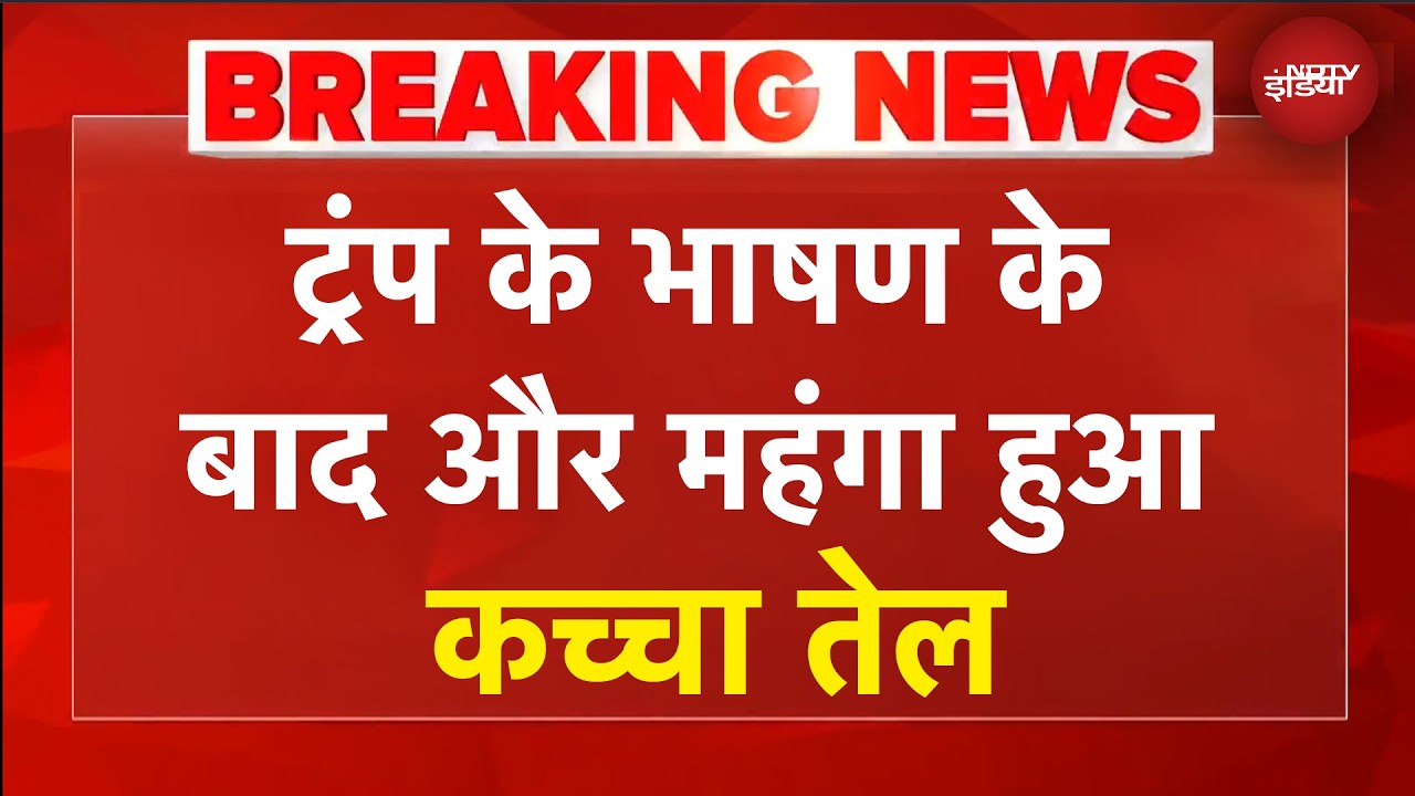 Crude Oil Price Today: ट्रंप के भाषण देने के बाद पूरी दुनिया का हो गया नुकसान, आखिर कैसे?