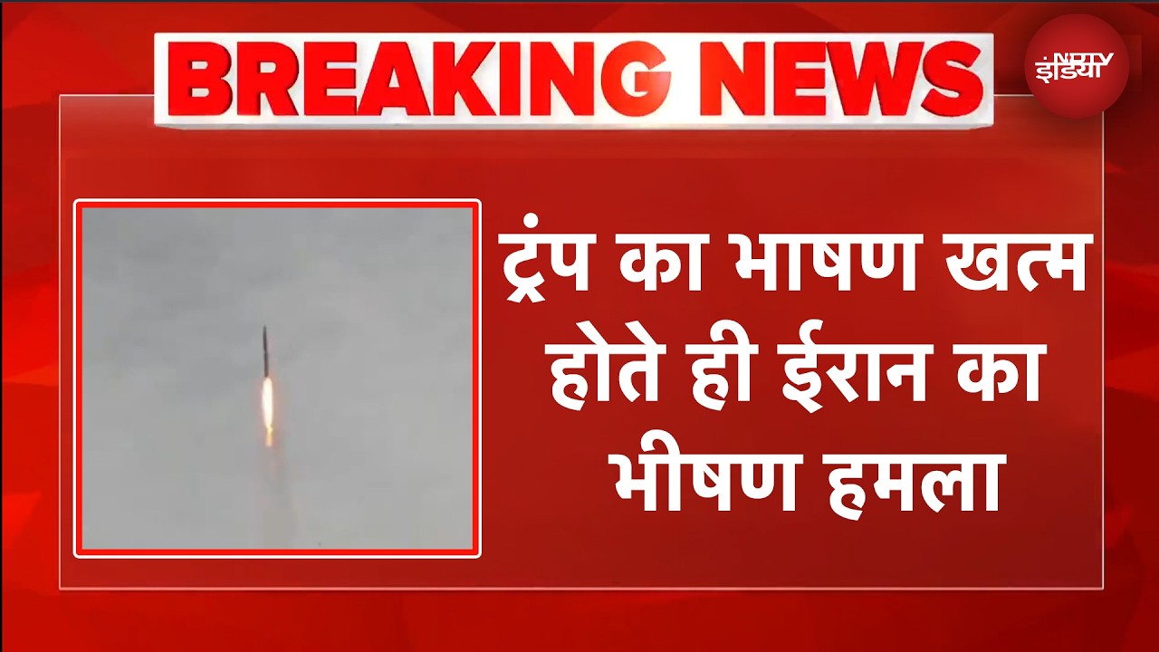 Trump के भाषण समाप्त होते ही ईरान ने इज़रायल पर और मिसाइलें दागीं | Iran Israel War | BREAKING