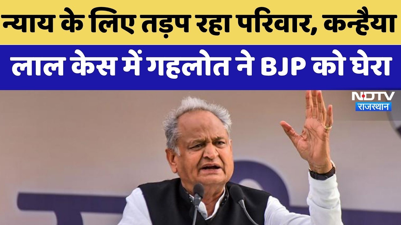 Kanhaiya Lal Murder Case में Ashok Gehlot ने BJP को घेरा | Top News | Udaipur News