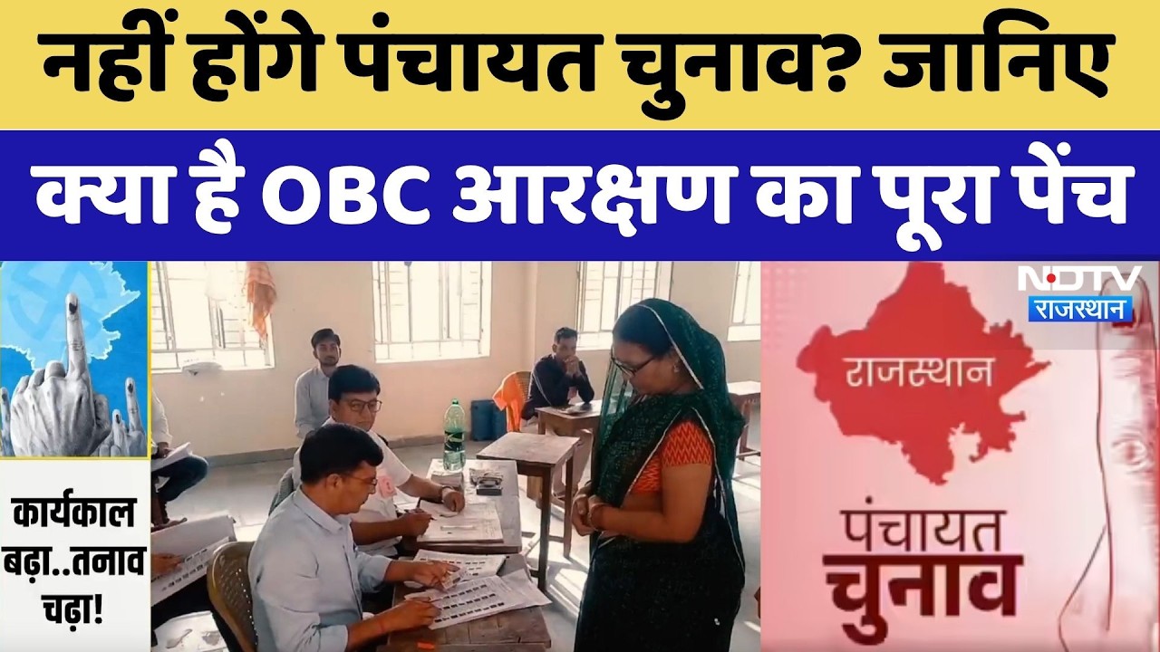 Rajasthan Politics: नहीं होंगे Panchayat Elections? जानिए क्या है OBC आरक्षण का पूरा पेंच | Top News
