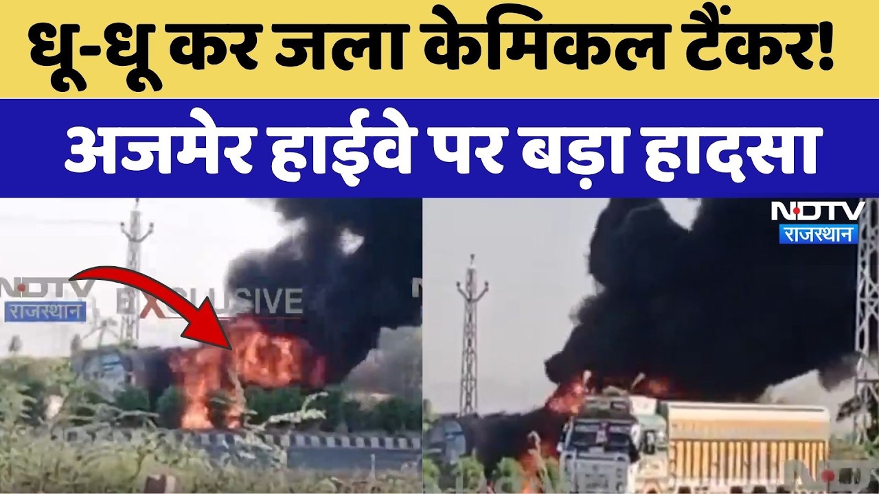 Chemical Tanker Fire: धू-धू कर जला केमिकल टैंकर! Ajmer Highway पर बड़ा हादसा | Breaking News