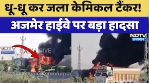 Chemical Tanker Fire: धू-धू कर जला केमिकल टैंकर! Ajmer Highway पर बड़ा हादसा | Breaking News