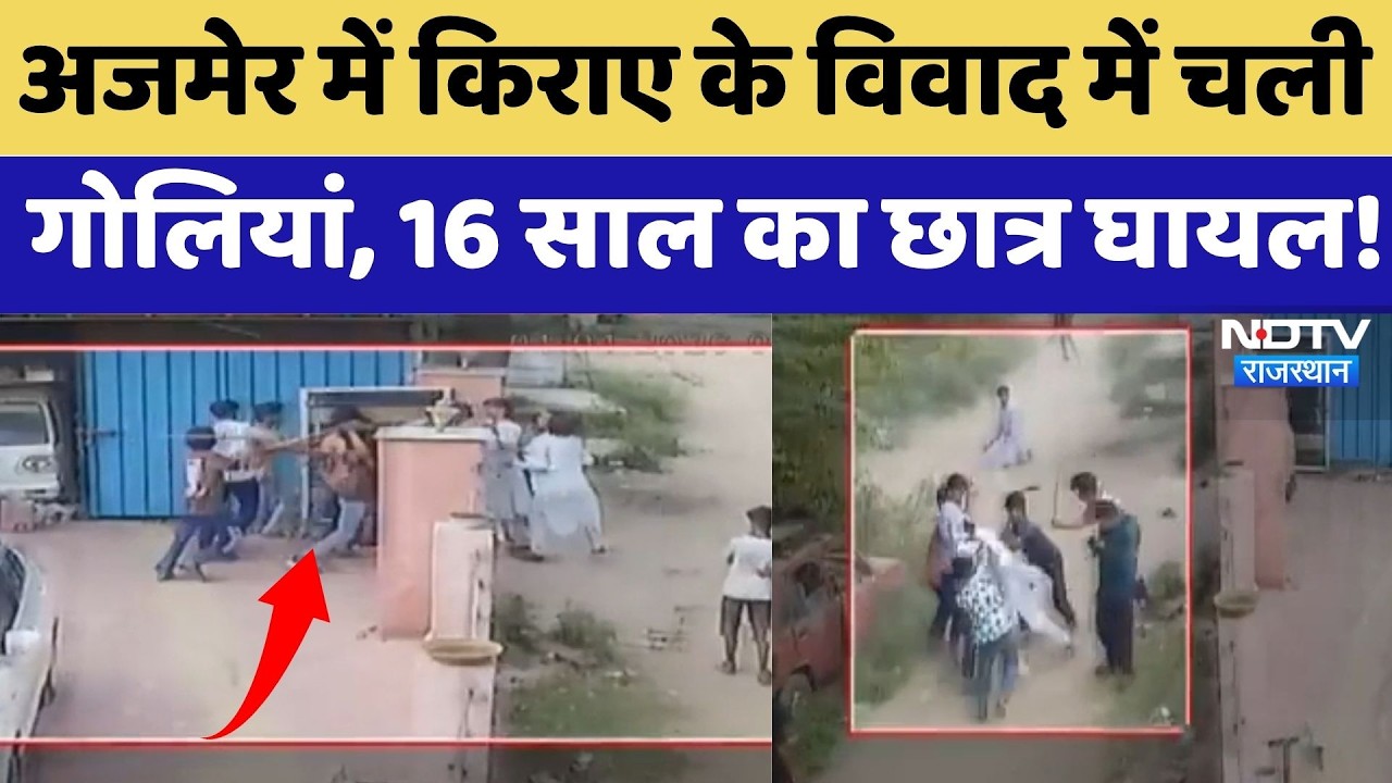 Ajmer में किराए के विवाद में चली गोलियां, 16 साल का छात्र घायल! | Breaking News