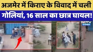 Ajmer में किराए के विवाद में चली गोलियां, 16 साल का छात्र घायल! | Breaking News