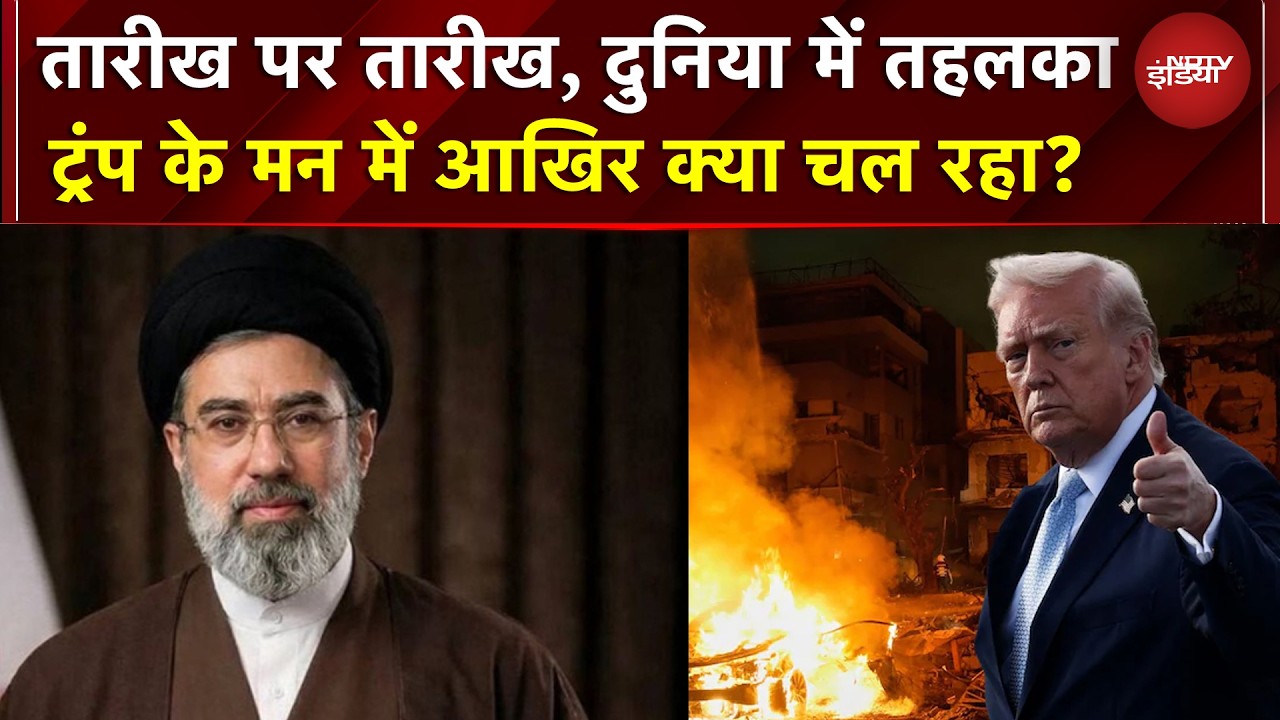 Iran-Israel War | तारीख पर तारीख, दुनिया में तहलका, ट्रंप के मन में आखिर क्या चल रहा? | NDTV India