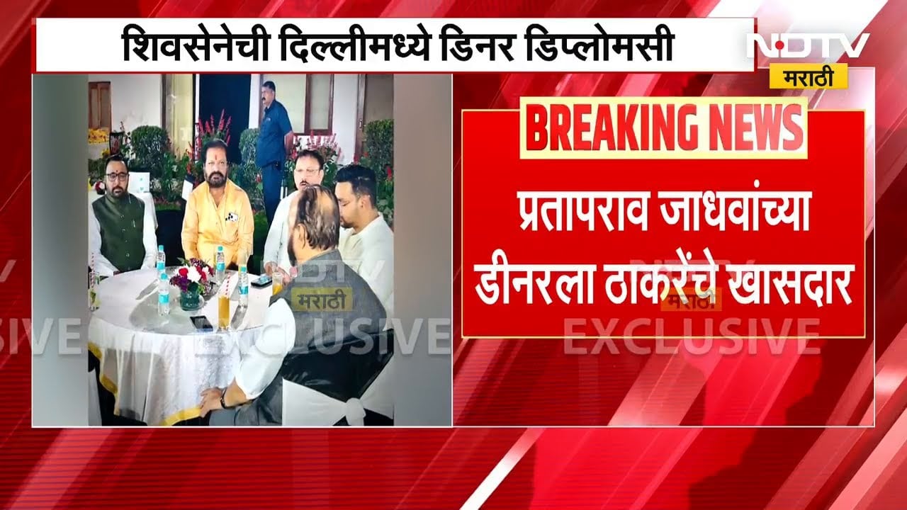 MP Prataprao Jadhav यांच्या डीनरला Uddhav Thackeray यांचे खासदार | NDTV मराठी
