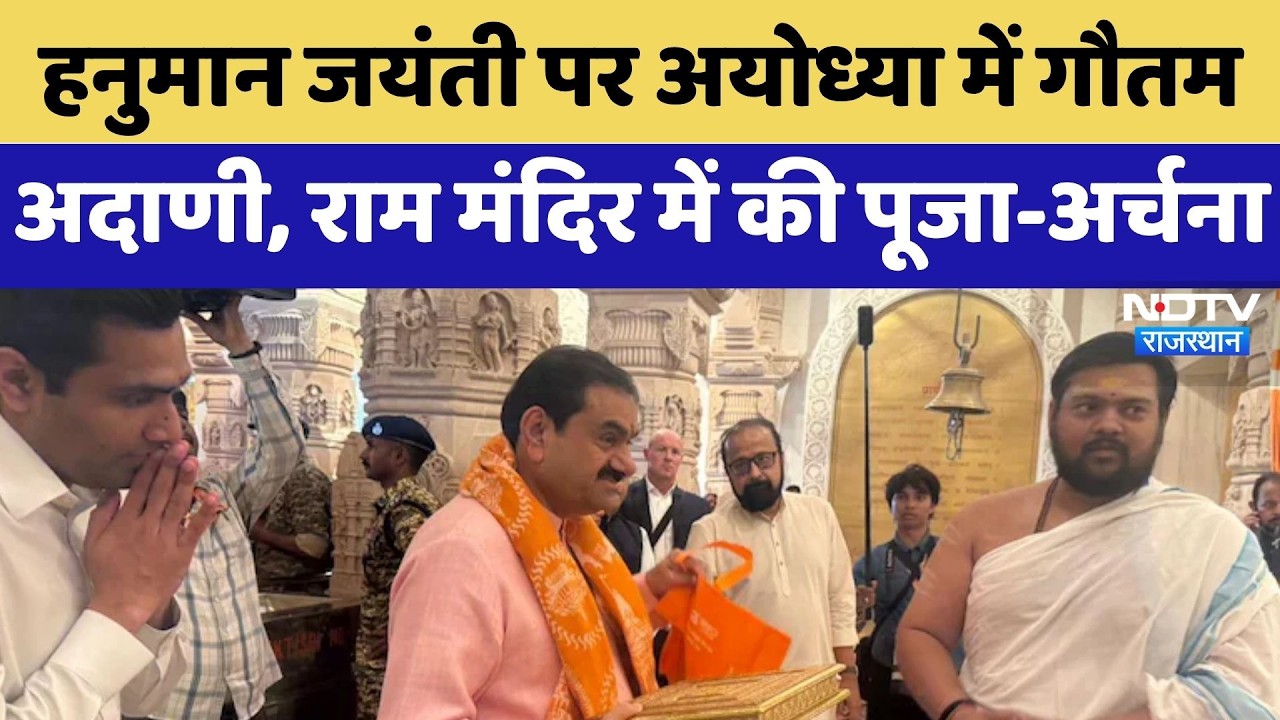 Hanuman Jayanti पर Ayodhya में Gautam Adani, राम मंदिर में की पूजा-अर्चना | Latest News