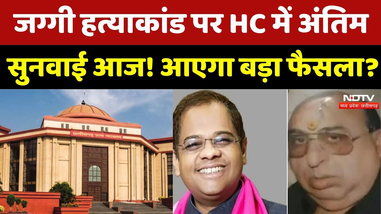 Jaggi Murder Case पर HC में अंतिम सुनवाई आज! | Top News | Crime News | Latest News