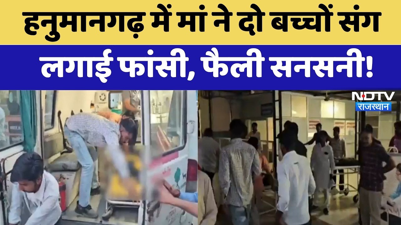 Hanumangarh Suicide: मां ने दो बच्चों संग लगाई फांसी, फैली सनसनी | Crime News