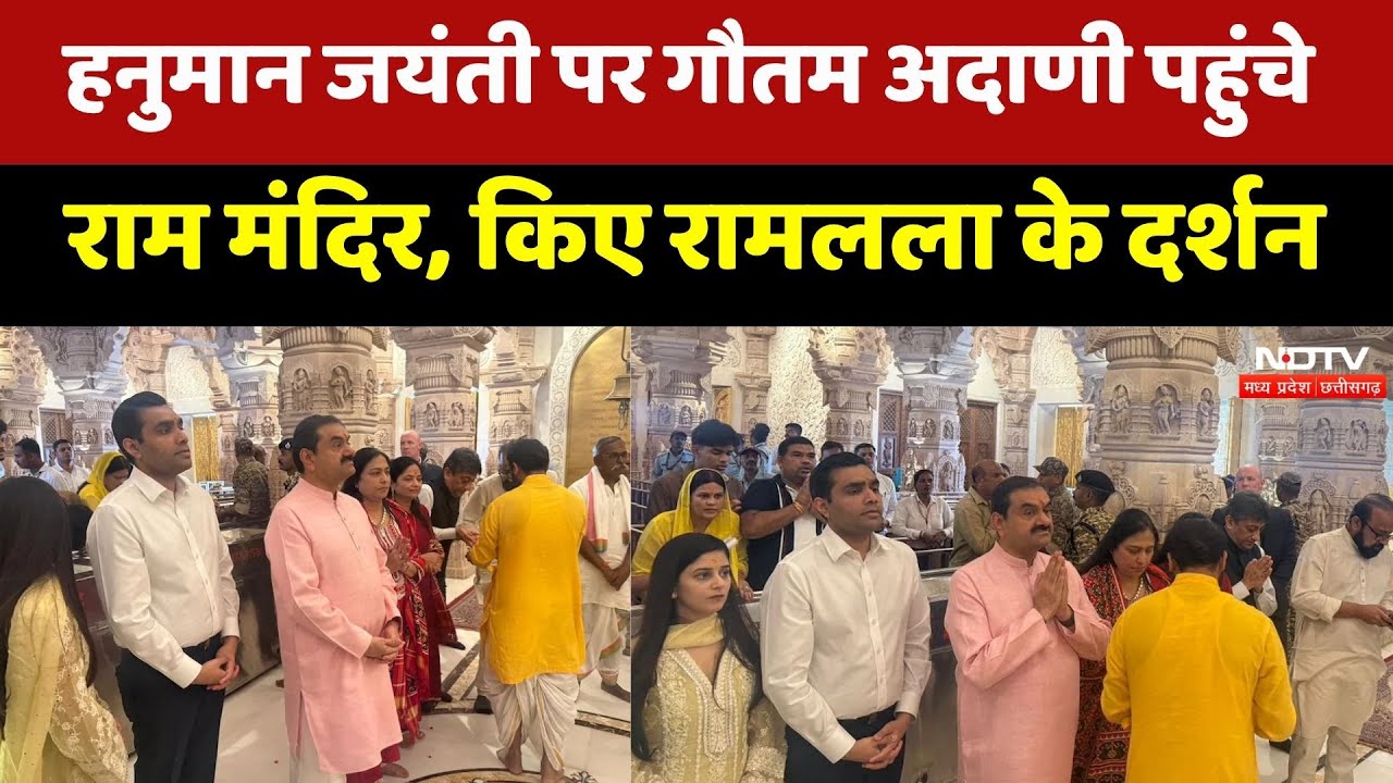 Hanuman Jayanti पर Ayodhya में Gautam Adani, राम मंदिर में की पूजा-अर्चना | Latest News