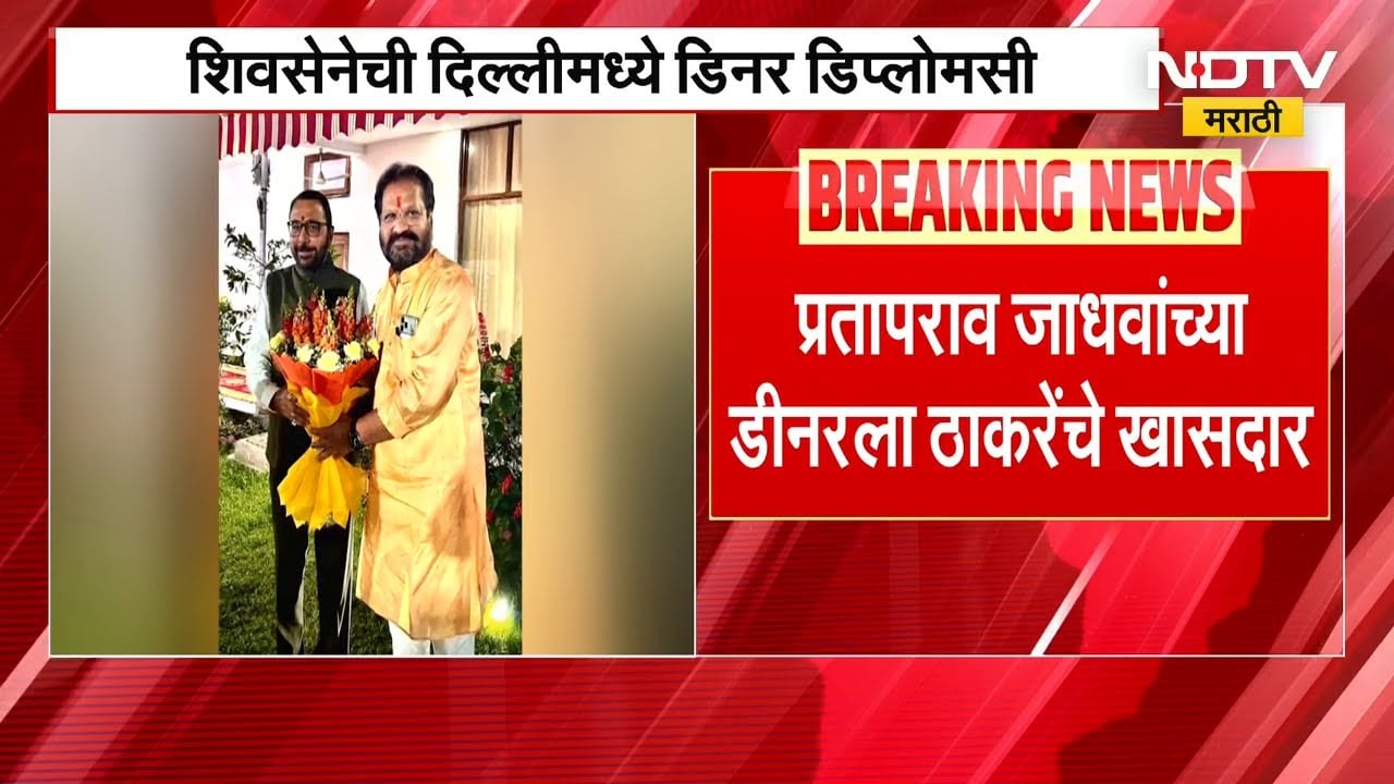 केंद्रीय मंत्री Prataprao Jadhav यांची दिल्लीत डिनर डिप्लोमसी, प्रीतिभोजनाला ठाकरेंचा खासदारही