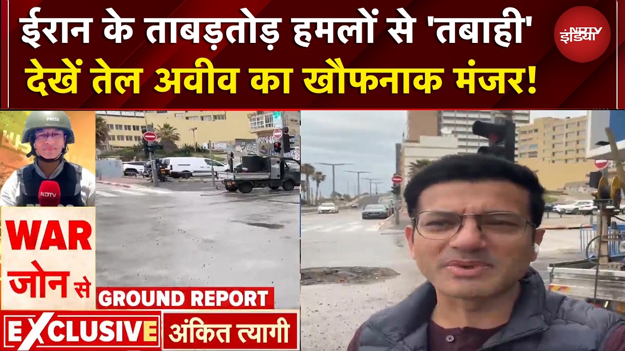 Iran-Israel War | ईरान के हमलों इजरायल में दहशत, देखे War Zone से Ankit Tyagi की ये Ground Report