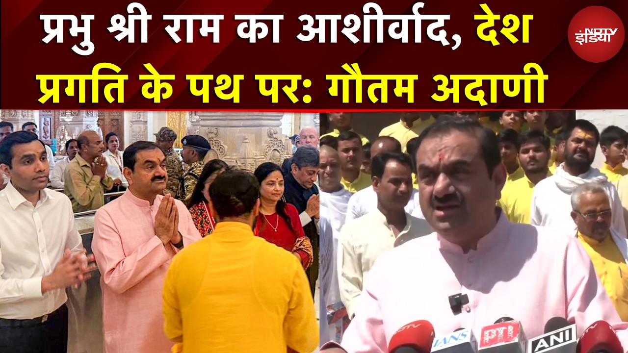 राम के आशीर्वाद से आगे बढ़ेगा भारत : Ayodhya में बोले Gautam Adani | NDTV India
