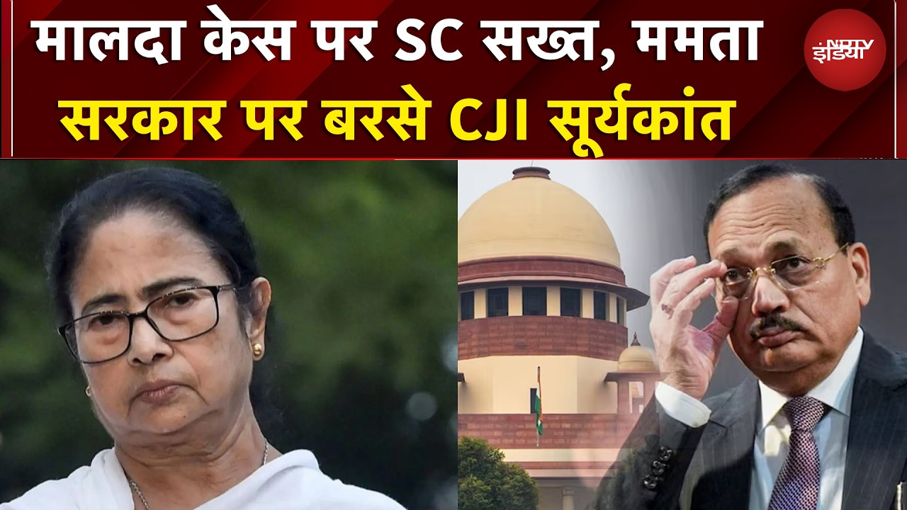 Malda Incident पर Supreme Court सख्त, Mamata सरकार को CJI Suryakant की फटकार! | Bengal Election