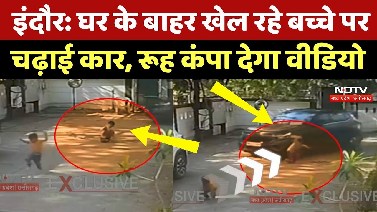 Indore Accident: घर के बाहर खेल रहे बच्चे पर चढ़ाई कार | Viral Video | Top News | Viral Video