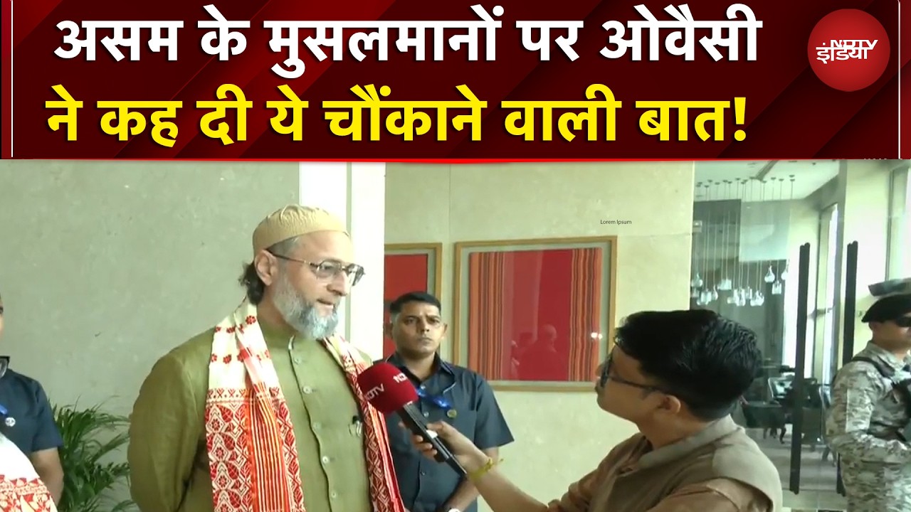 Assam Election2026: असल में मुसलमानों पर अन्याय : Asaduddin Owaisi | Himanta | NDTV India