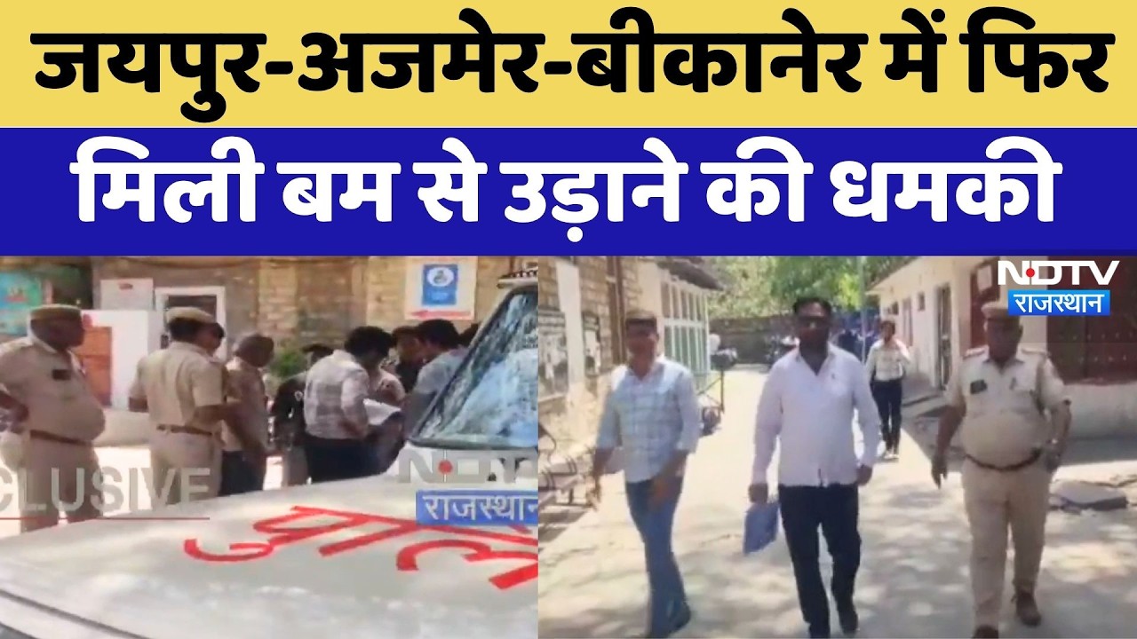 Bomb Threat:  Jaipur-Ajmer-Bikaner में फिर मिली बम से उड़ाने की धमकी | Breaking News