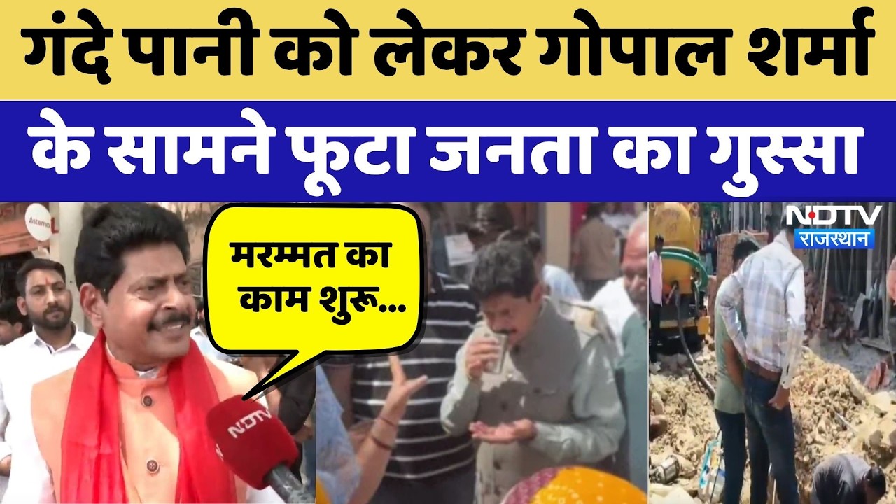 Jaipur: Dirty Water को लेकर Gopal Sharma के सामने फूटा जनता का गुस्सा | Water Crises | Public Anger