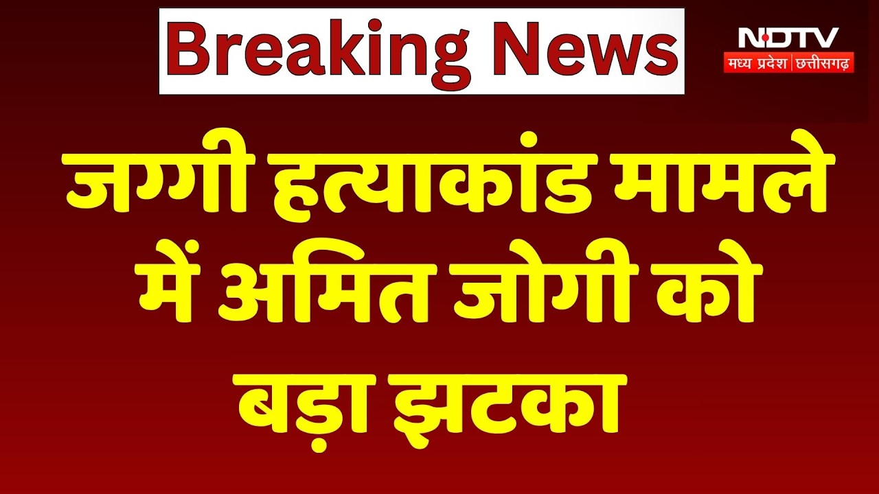 Jaggi Murder Case  में Amit Jogi को Chhattisgarh High Court से बड़ा झटका | Top News | Crime News