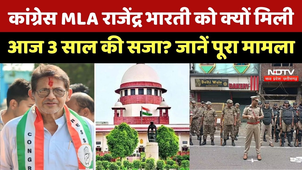 Datia MLA Rajendra Bharti किस केस में जाएंगे Tihar Jail!  | Crime News | Top News | MP News