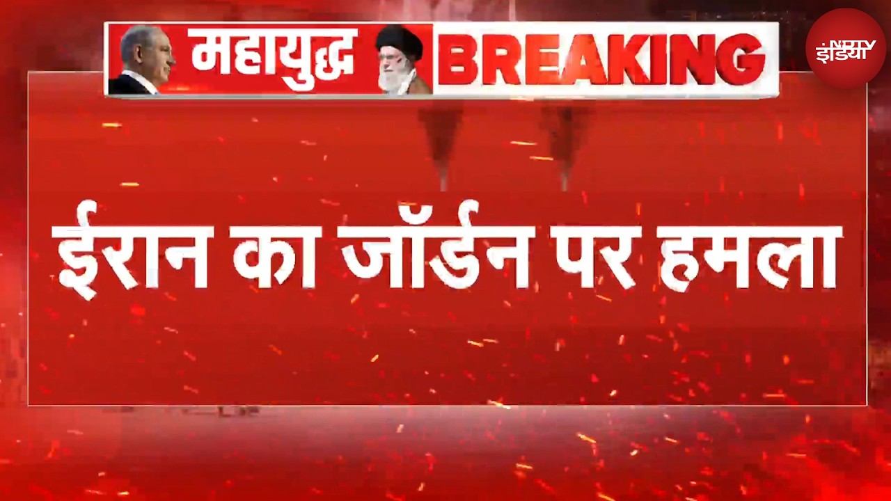 Iran Attacks Jordan | जॉर्डन पर गिरी ईरानी मिसाइल, जोरदार धमाकों से दहला शहर | BREAKING NEWS