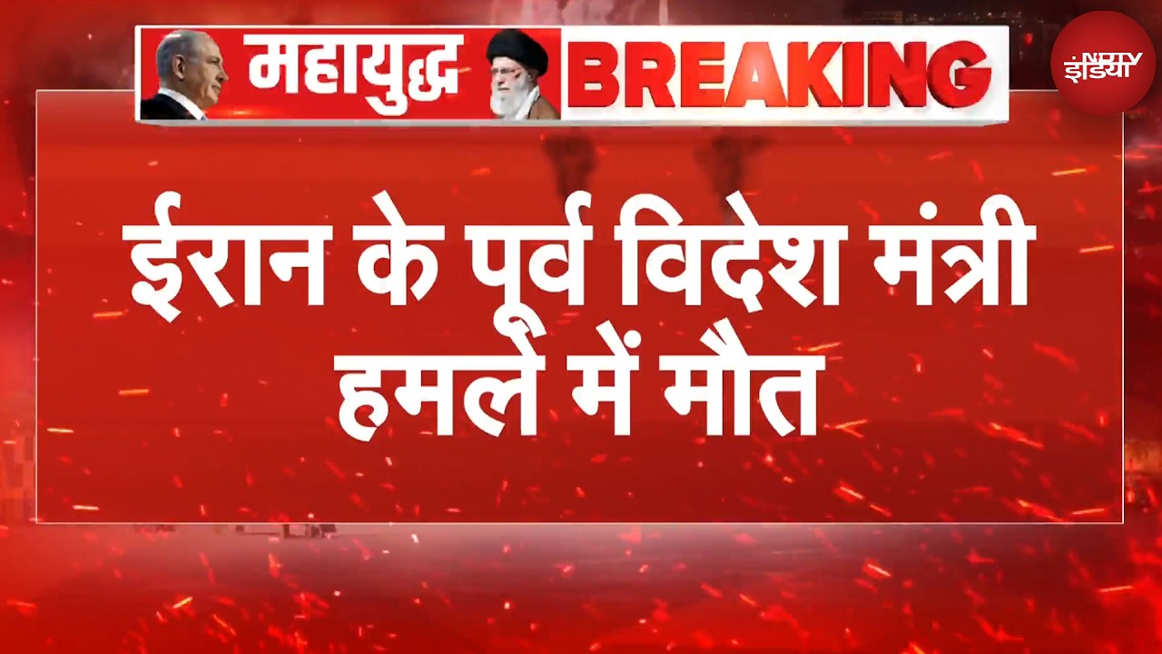 War Breaking | ईरान के पूर्व विदेश मंत्री कमाल खराज़ी की हमले में मौत | Iran Israel War