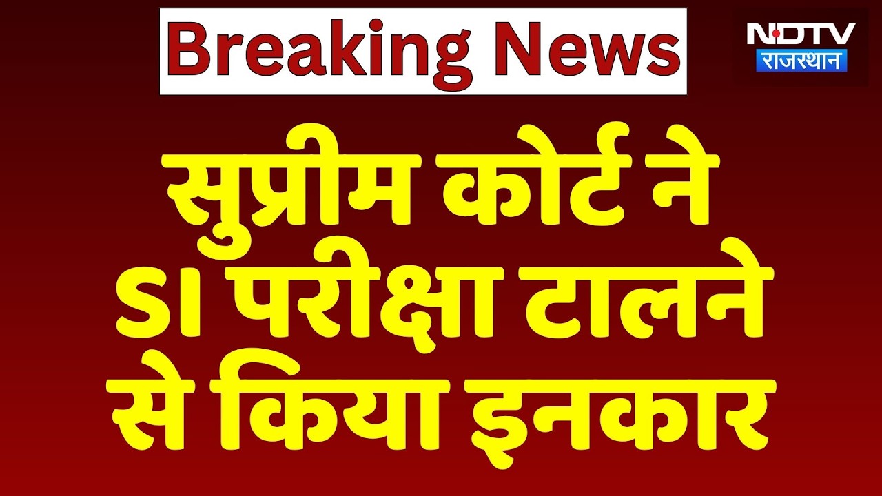 SI Exam:Supreme Court ने  सब-इंस्पेक्टर परीक्षा टालने से किया इनकार | Top News | Breaking News