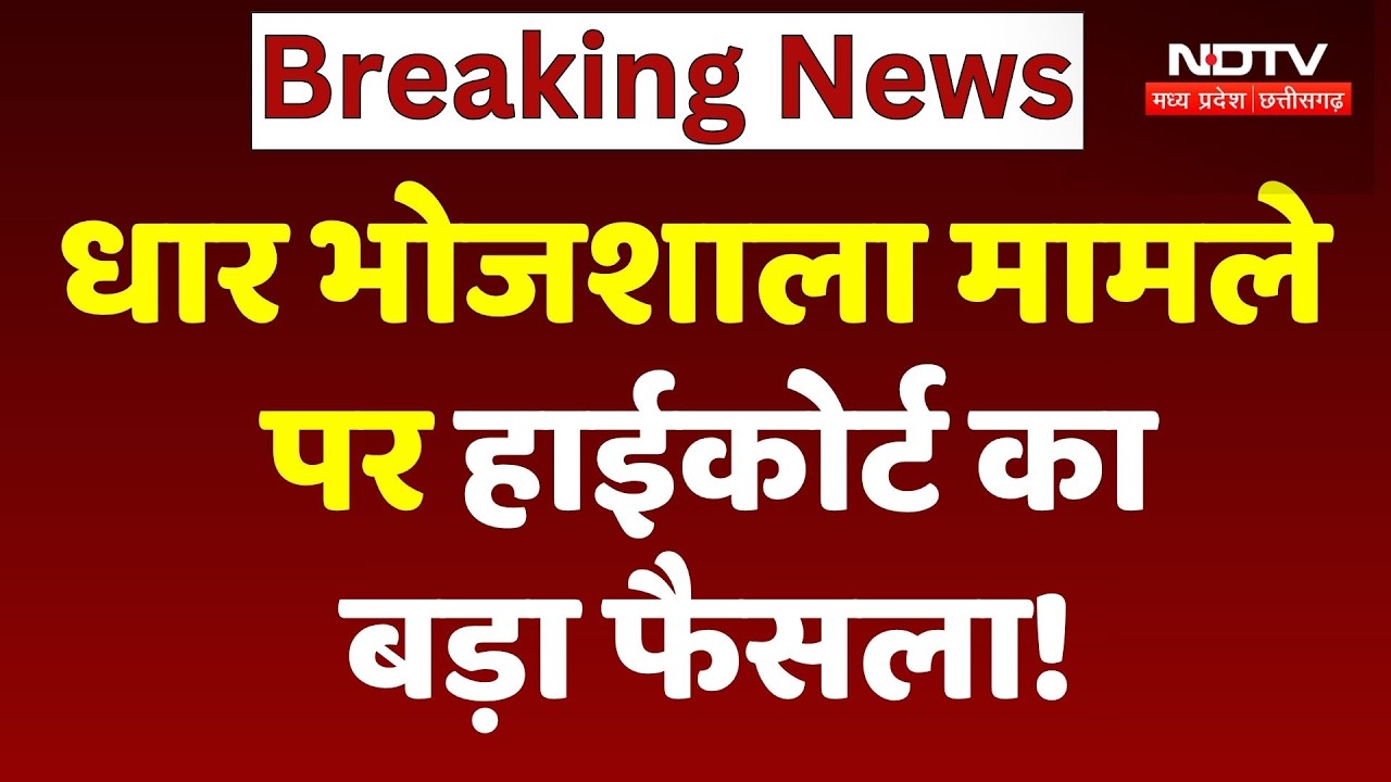 Dhar Bhojshala Controversy: धार भोजशाला मामले पर High Court का बड़ा फैसला!