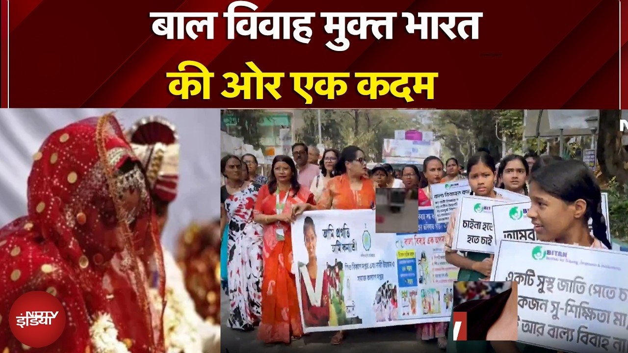Child Marriage Free India: बाल विवाह मुक्त भारत की ओर एक कदम | NDTV India