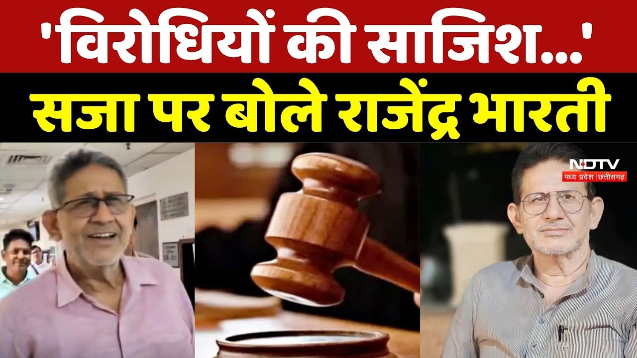 Datia Cooperative Bank Scam: 'विरोधियों की साजिश...' सजा पर बोले Rajendra Bharti