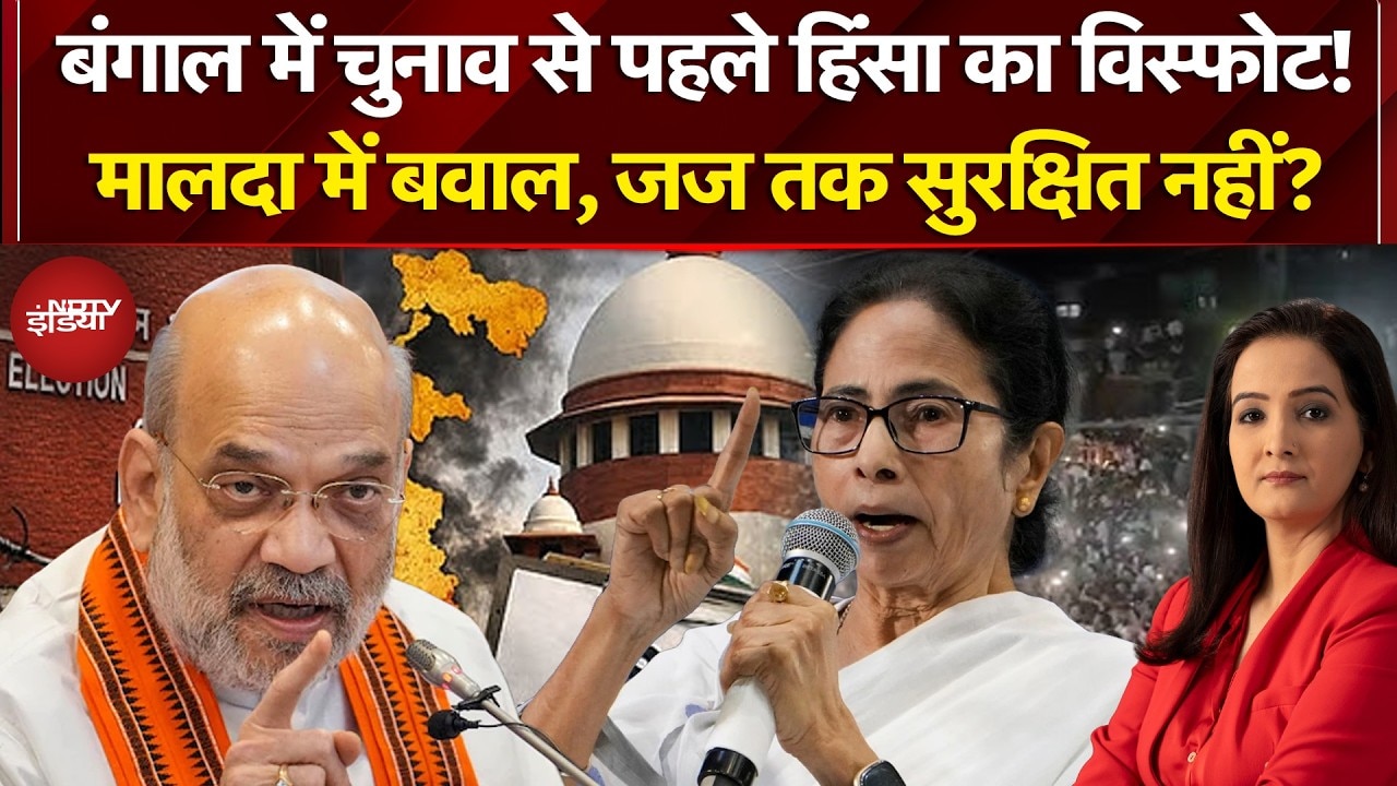 West Bengal Election 2026: मालदा में बवाल, जज तक सुरक्षित नहीं? Mamata Banerjee Vs Amit Shah