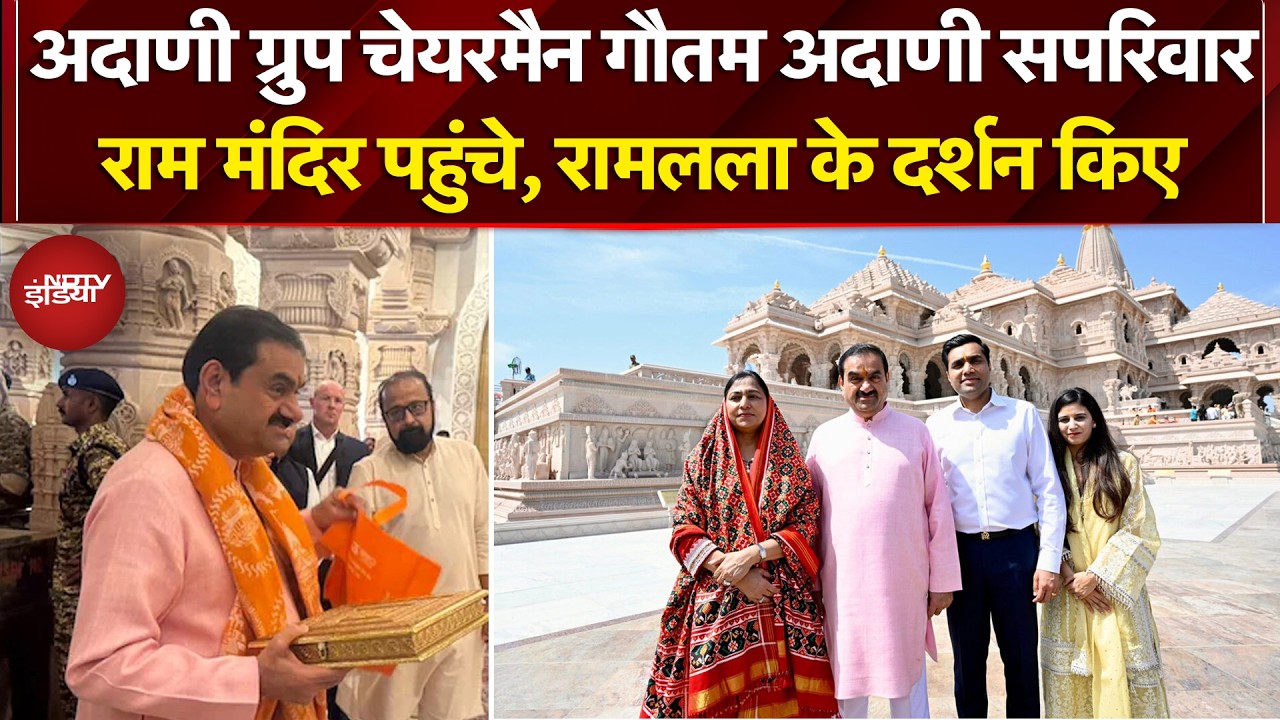 Adani Group Chairman Gautam Adani सपरिवार राम मंदिर पहुंचे, रामलला के दर्शन किए | Ayodhya