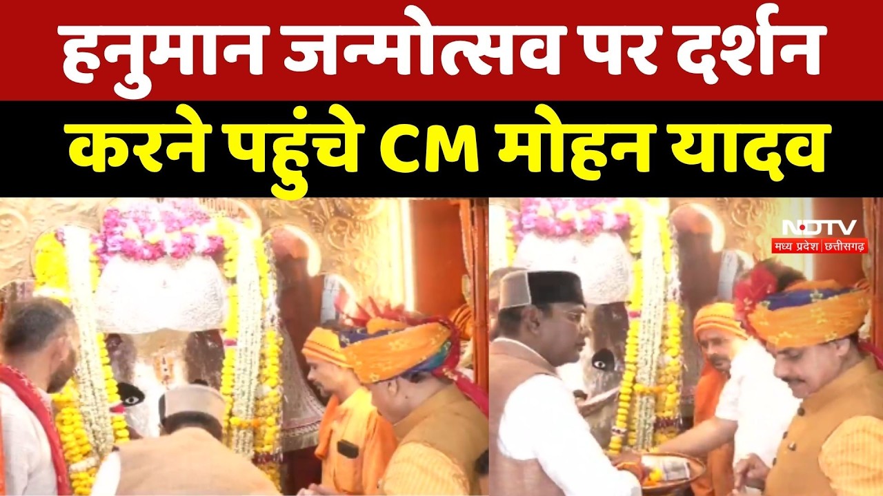 Hanuman Jayanti पर दर्शन करने पहुंचे CM Mohan Yadav