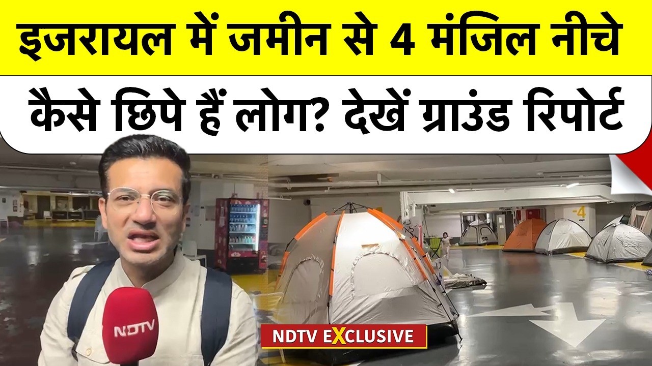 Iran Israel War: इजरायल में जमीन से 4 मंजिल नीचे कैसे छिपे हैं लोग? देखें NDTV की Ground Report