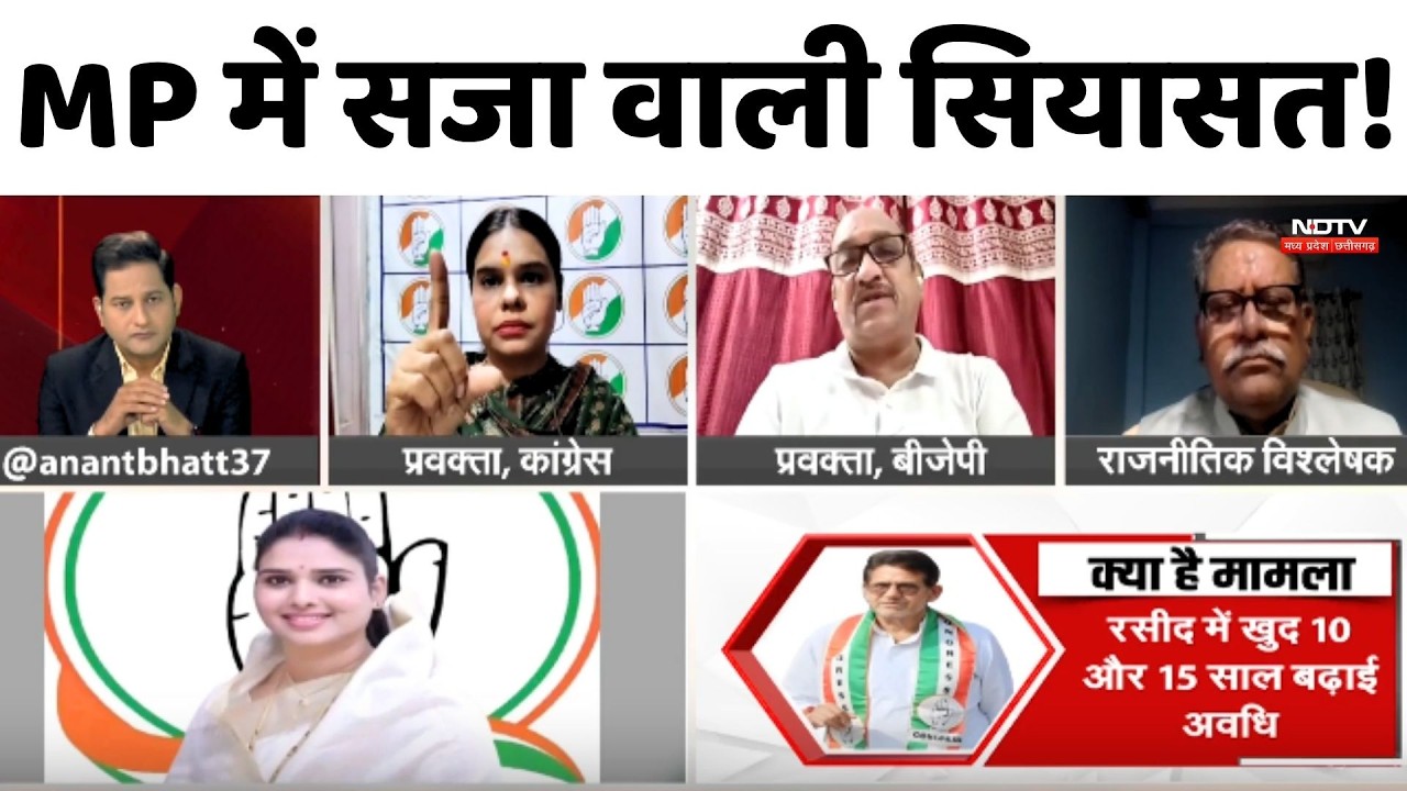 MP Politics: MLA Rajendra Bharti को सजा, Congress के आरोपों पर BJP का पलटवार!