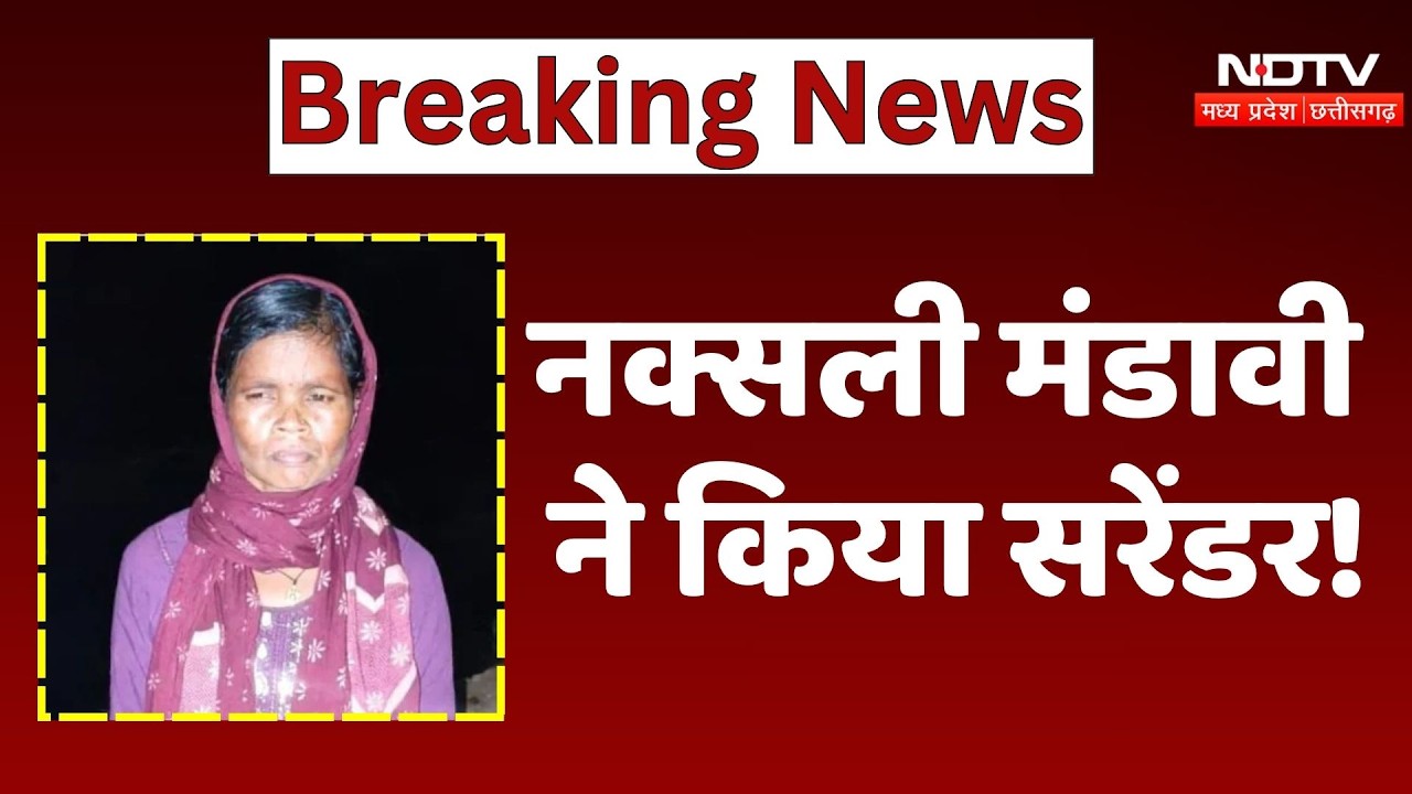 Naxalite Surrenders: नक्सली Ramko Mandavi ने किया सरेंडर