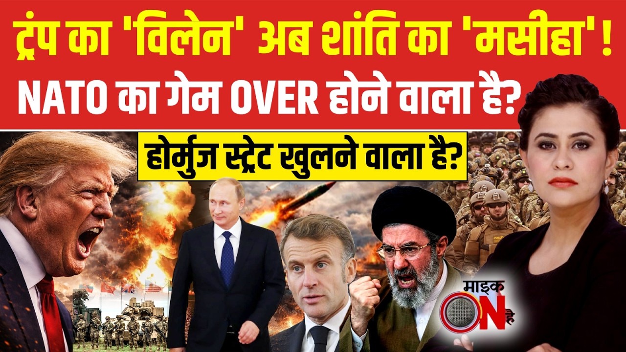 Sucherita Kukreti | Iran Israel War: ट्रंप का 'विलेन' अब शांति का 'मसीहा'! Mic On Hai | NATO | Trump