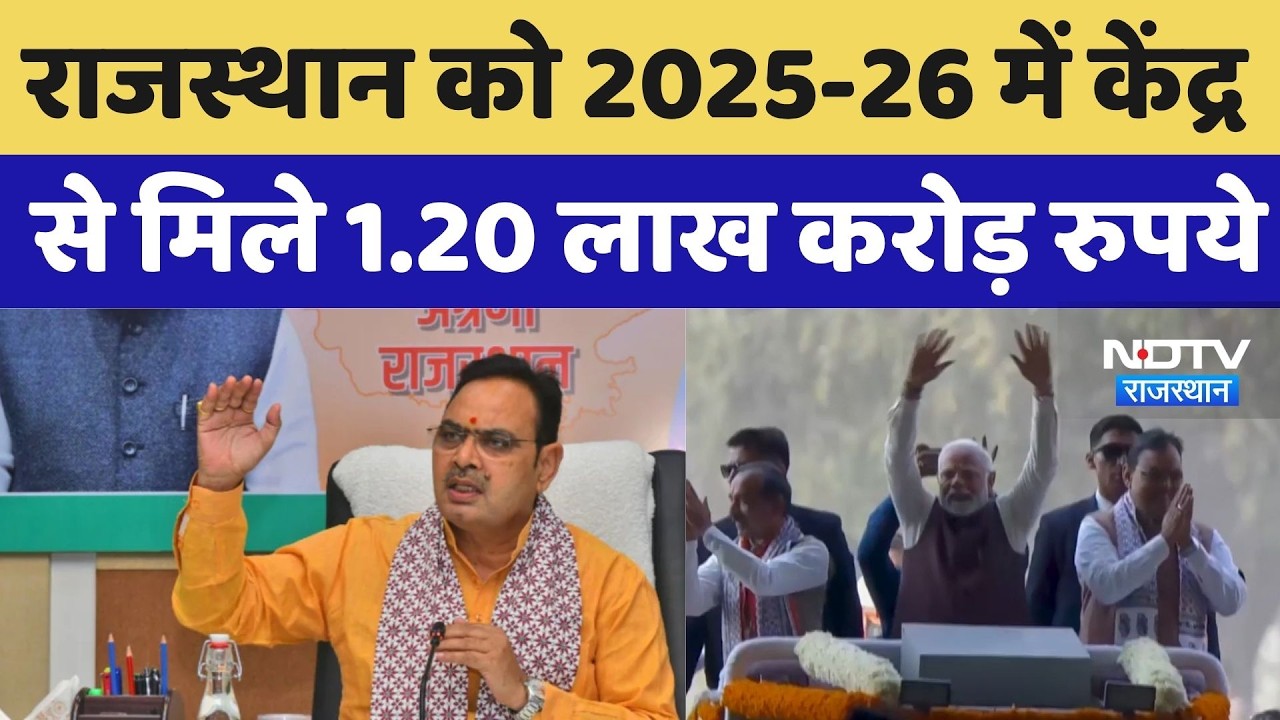 Rajasthan News: राजस्थान को 2025-26 में केंद्र से मिले 1.20 लाख करोड़ रुपये | CM Bhajanlal Sharma