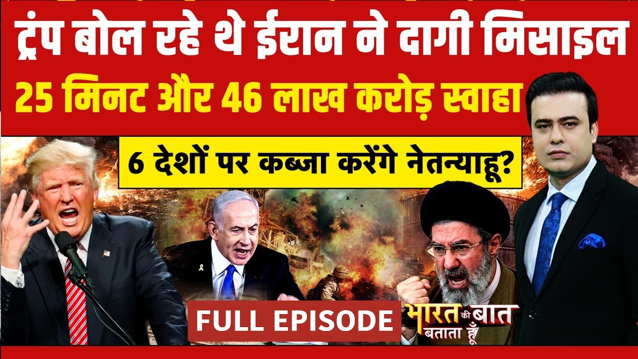 Syed Suhail | Iran Israel War: ट्रंप बोल रहे थे ईरान ने दागी मिसाइल | Bharat Ki Baat Batata Hoon