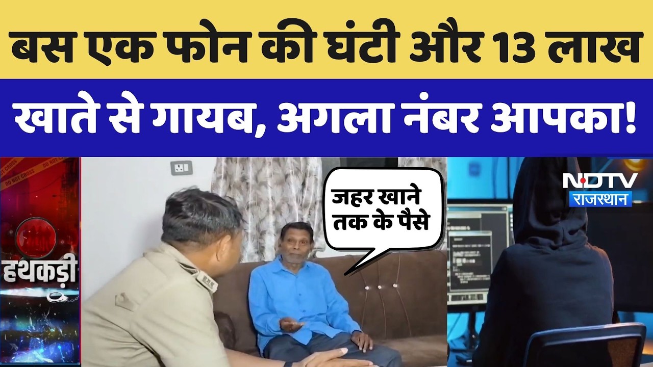 Chhattisgarh Cyber Fraud: बस एक फोन की घंटी और 13 लाख खाते से गायब, अगला नंबर आपका! Crime