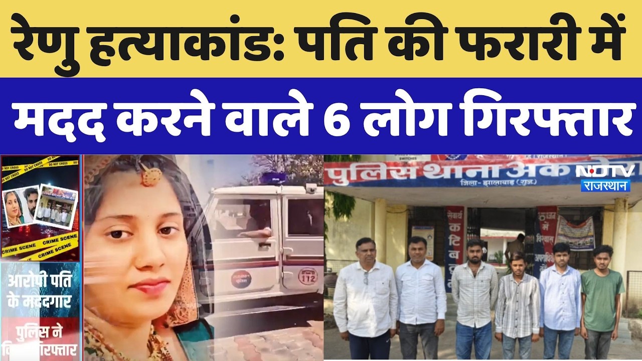 Renu Murder Case: पति की फरारी में मदद करने वाले 6 लोग गिरफ्तार | Jhalawar Crime | Latest News