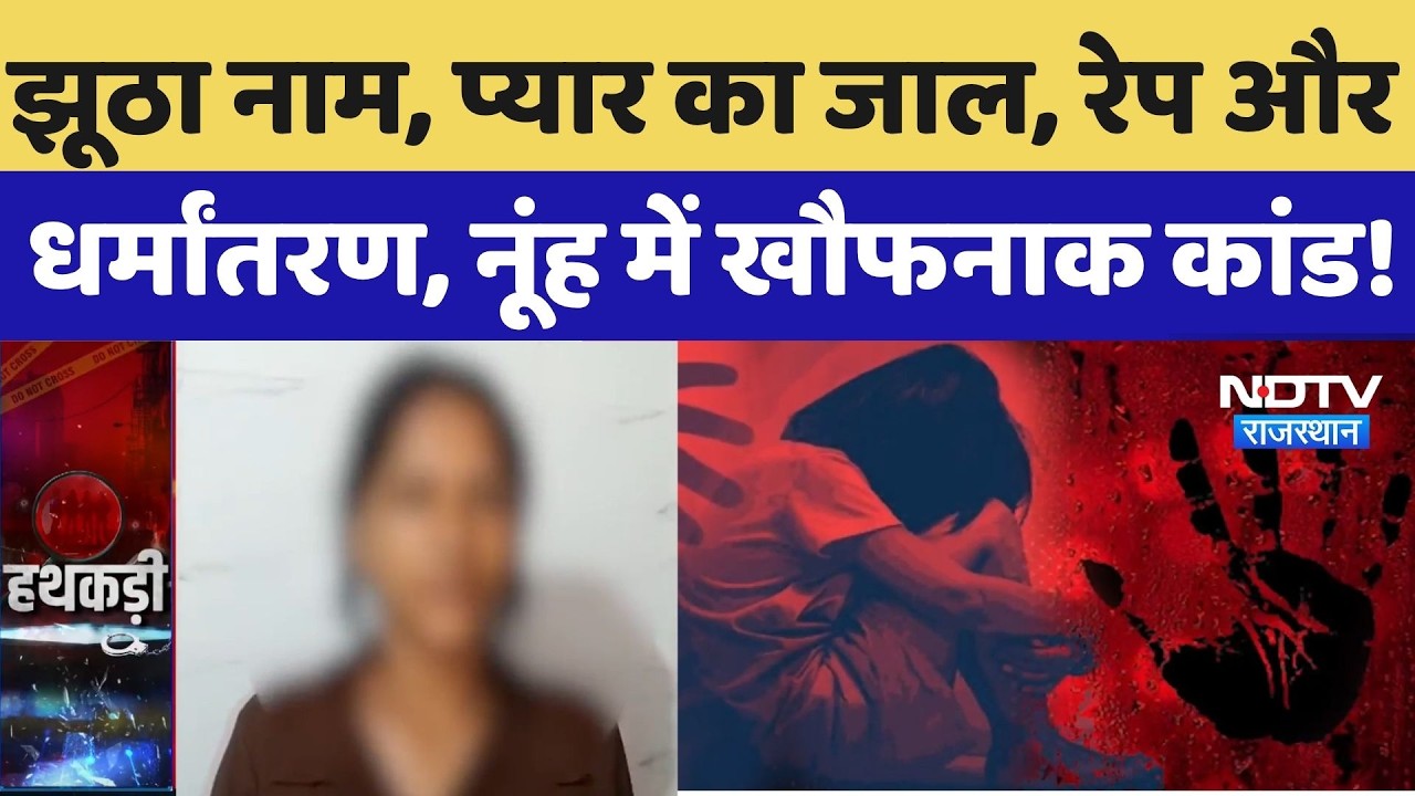 Nuh Crime: झूठा नाम, प्यार का जाल, रेप और धर्मांतरण, नूंह में खौफनाक कांड! Crime News |Top News