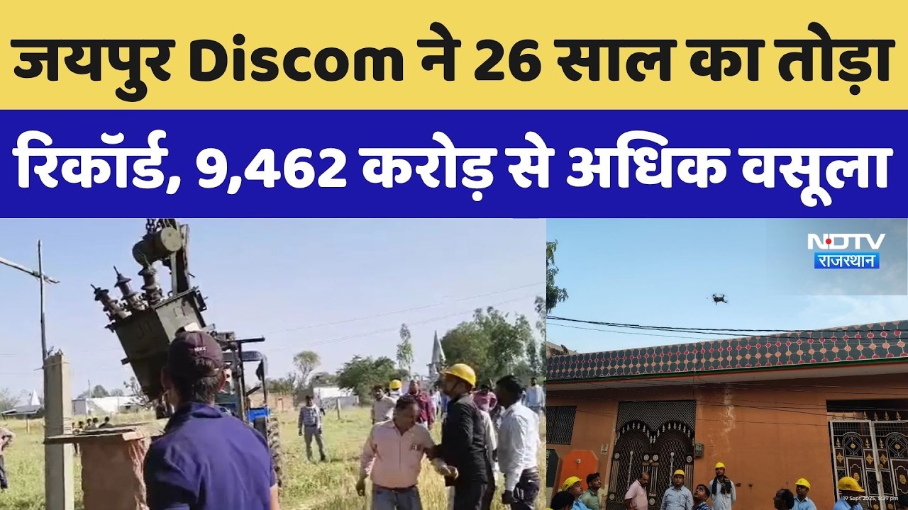 Jaipur Discom ने 26 साल का तोड़ा रिकॉर्ड, 9,462 करोड़ से अधिक वसूला | Rajasthan News | Breaking News