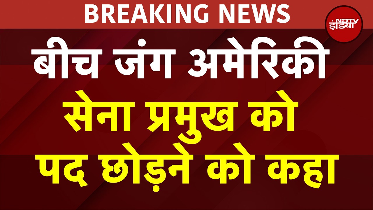 Iran युद्ध के बीच US में बड़ा भूचाल! रक्षा मंत्री पीट हेगसेथ ने आर्मी चीफ समेत 3 जनरलों को हटाया